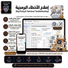 إصلاح الأخطاء البرمجية | Bug Fixing & Technical Troubleshooting