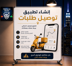 إنشاء تطبيق توصيل الطلبات