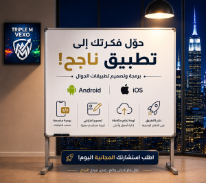 برمجة و تصميم تطبيقات الجوال