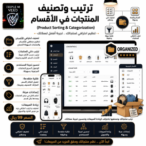 ترتيب وتصنيف المنتجات | Products Categorization