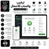 تركيب واتساب للأعمال | WhatsApp Business Setup