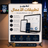 تطوير تطبيقات الأعمال