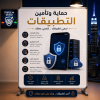 حماية وتأمين التطبيقات
