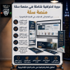 دورة كاملة في منصة سلة