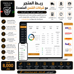 ربط المتجر مع شركات الشحن المتعددة