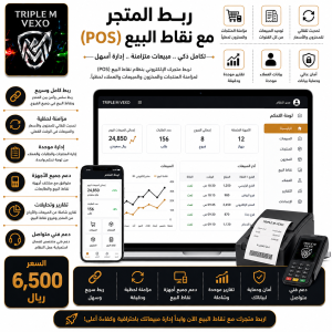 ربط المتجر مع نقاط البيع (POS)