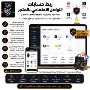 ربط وسائل التواصل | Social Media Integration