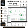 فحص سرعة الموقع وتقارير الأداء | Website Speed & Performance Report